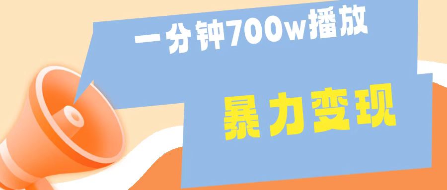 一分钟 700W播放 进来学完 你也能做到 保姆式教学 暴L变现 - 460g_com