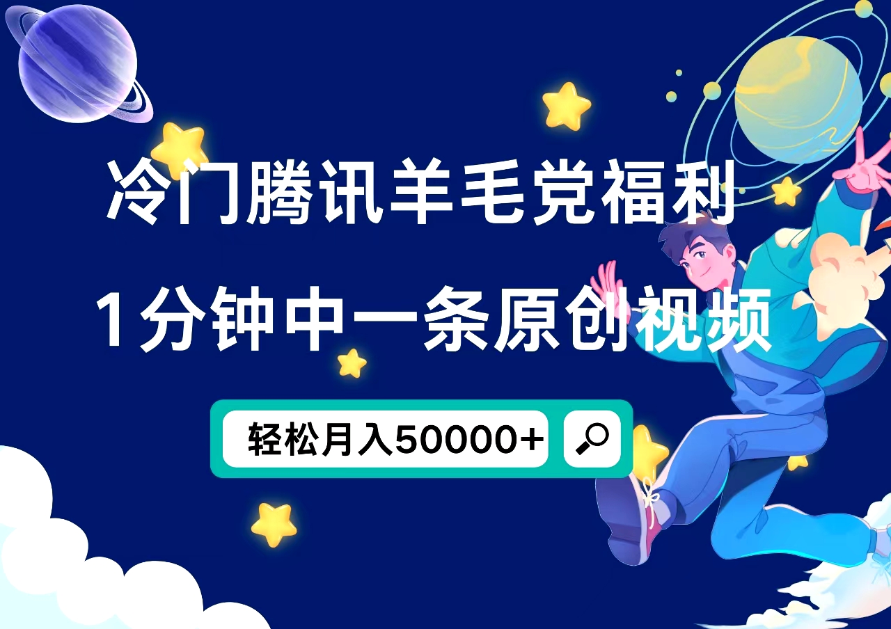 冷门腾讯羊毛党福利，1分钟中一条原创视频，轻松月入50000+ - 460g_com