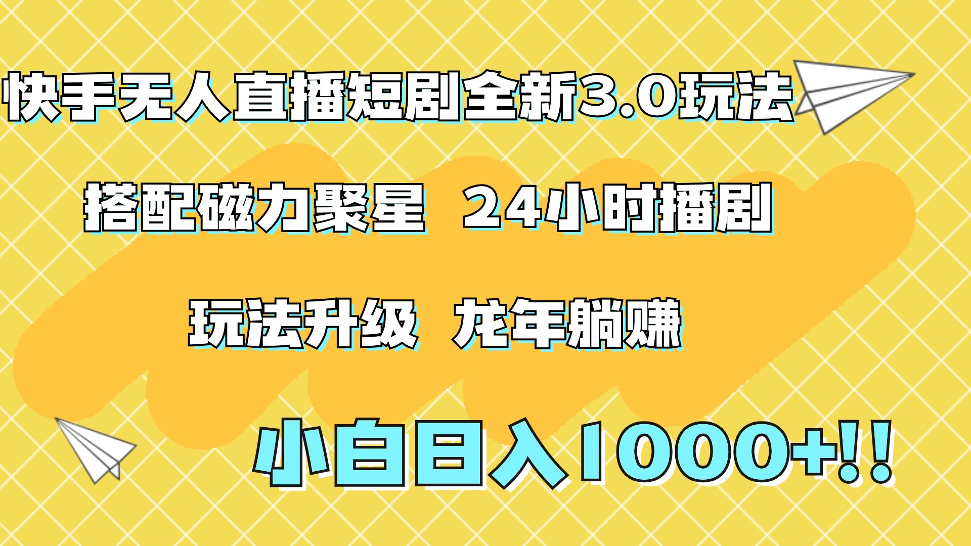 快手无人直播短剧全新玩法3.0，日入上千，小白一学就会，保姆式教学（附资料） - 460g_com