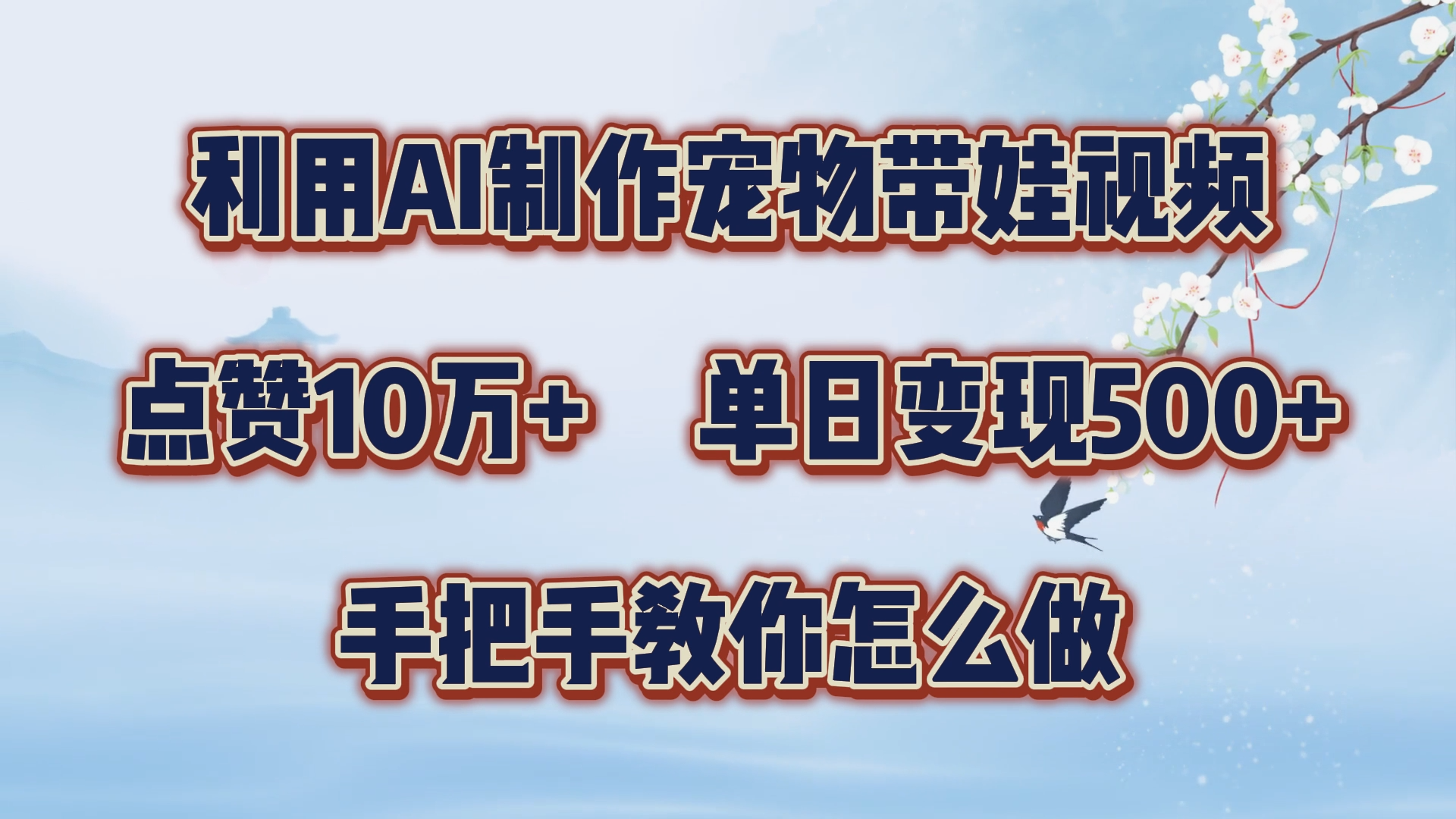 利用AI制作宠物带娃视频，轻松涨粉，点赞10万+，单日变现三位数！手把手教你怎么做 - 460g_com