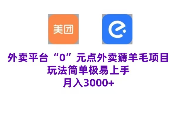 “0”元点外卖项目，玩法简单，操作易懂，零门槛高收益实现月收3000+ - 460g_com