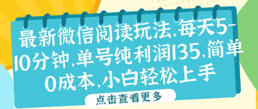 微信阅读最新玩法，每天5-10分钟，单号纯利润135，简单0成本，小白轻松上手 - 460g_com