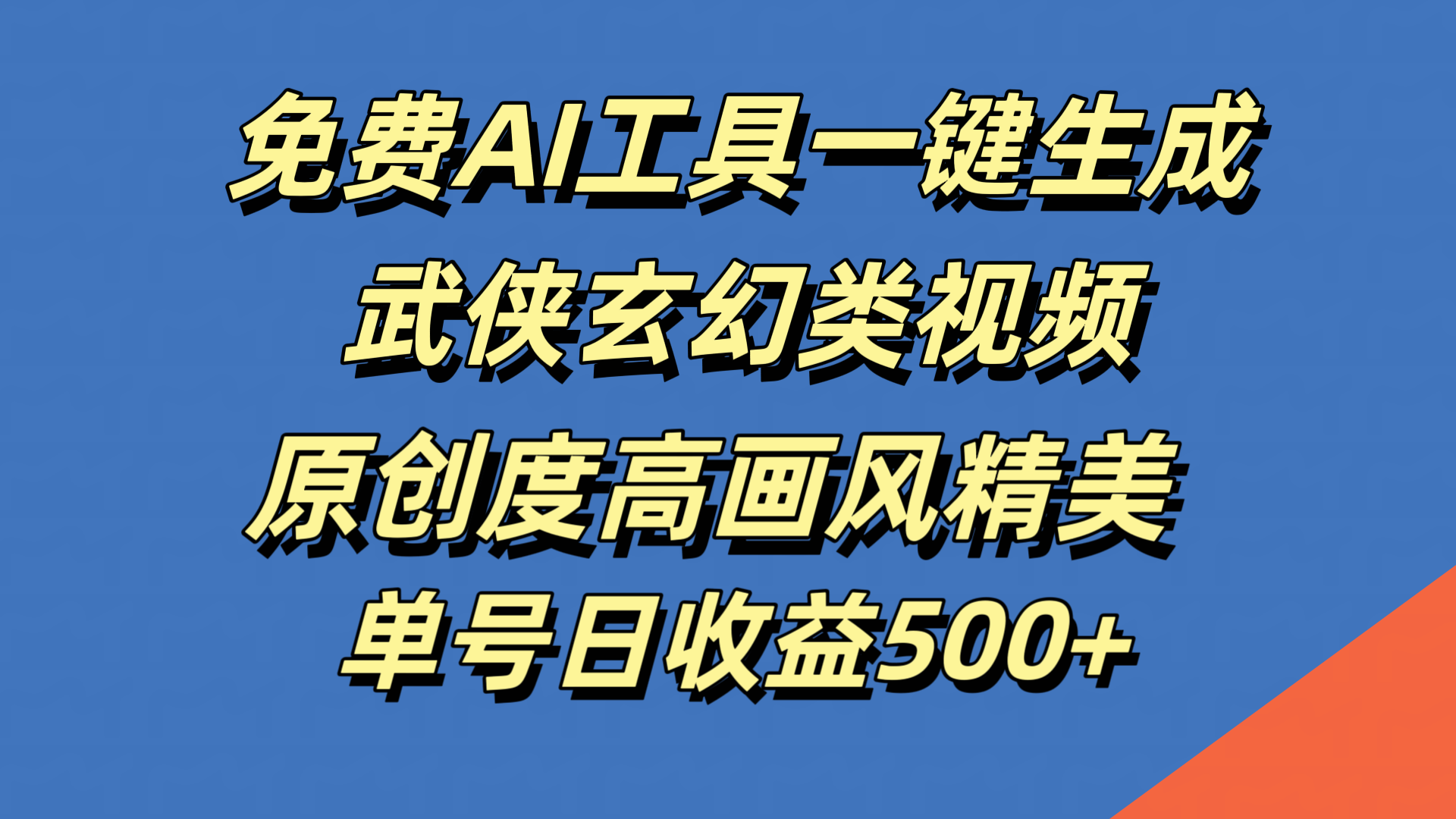 免费AI工具一键生成武侠玄幻类视频，原创度高画风精美，单号日收益500+ - 460g_com