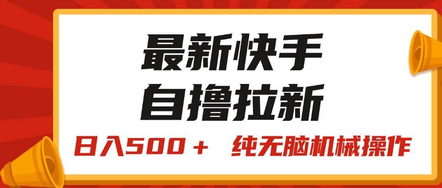 最新快手“王牌竞速”自撸拉新，日入500＋！ 纯无脑机械操作，小… - 三缺一