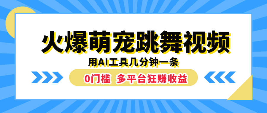 火爆萌宠跳舞视频，用AI工具几分钟一条，0门槛多平台狂赚收益 - 460g_com