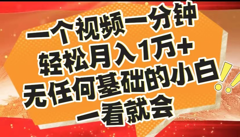 最新2024蓝海赛道，一个视频一分钟，轻松月入1万+，无任何基础的小白一看就会 - 460g_com