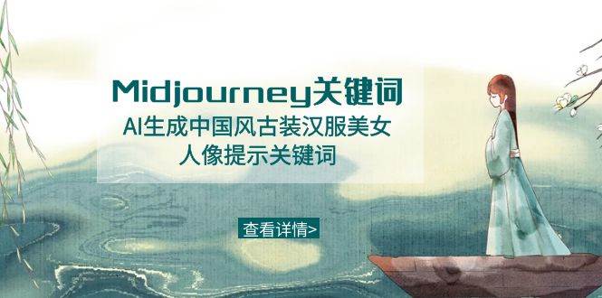 Midjourney关键词-AI生成中国风古装汉服美女人像提示关键词 - 三缺一