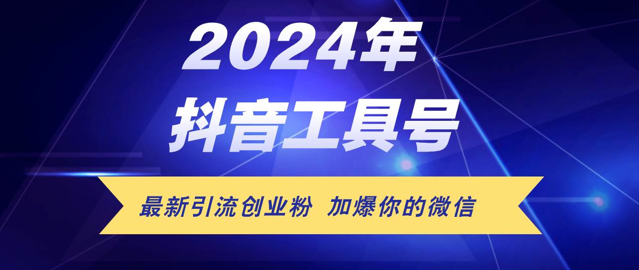 24年抖音最新工具号日引流300+创业粉，日入5000+ - 460g_com