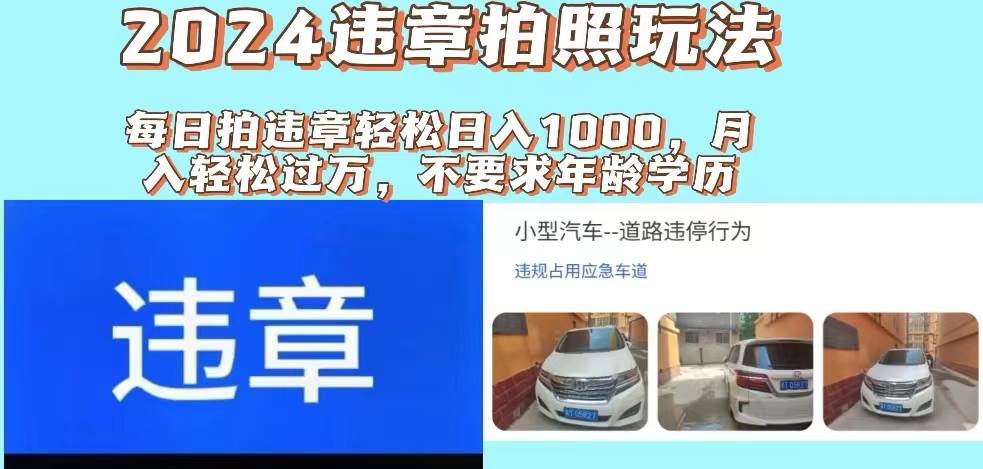 2024违章拍照新玩法，推广躺赚+拍照赚钱双模式，日入1000+ - 三缺一