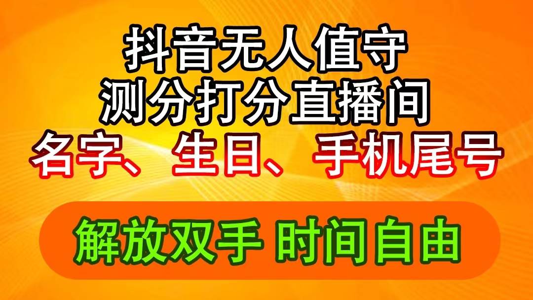 抖音撸音浪最新玩法，名字生日尾号打分测分无人直播，日入2500+ - 460g_com