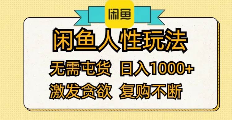 闲鱼人性玩法 无需屯货 日入1000+ 激发贪欲 复购不断 - 460g_com