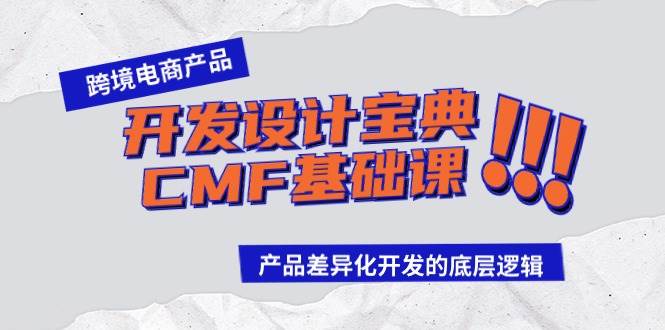 跨境电商产品开发设计宝典-CMF基础课：产品差异化开发的底层逻辑 - 三缺一