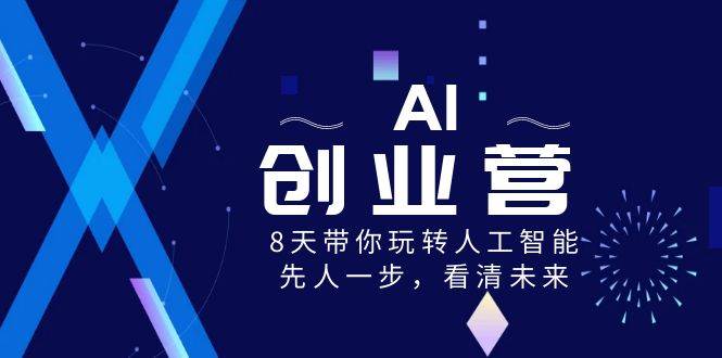 AI-创业营，8天带你玩转人工智能，先人一步，看清未来！ - 三缺一