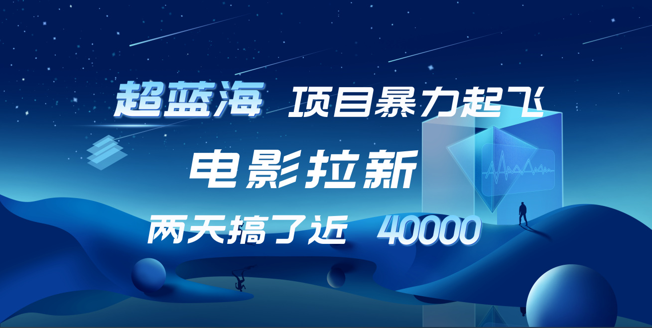 【蓝海项目】电影拉新，两天搞了近4w！超好出单，直接起飞 - 460g_com