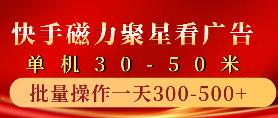 快手磁力聚星4.0实操玩法，单机30-50+10部手机一天300-500+ - 460g_com