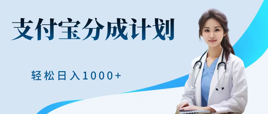 最新蓝海项目支付宝分成计划，可矩阵批量操作，轻松日入1000＋ - 460g_com