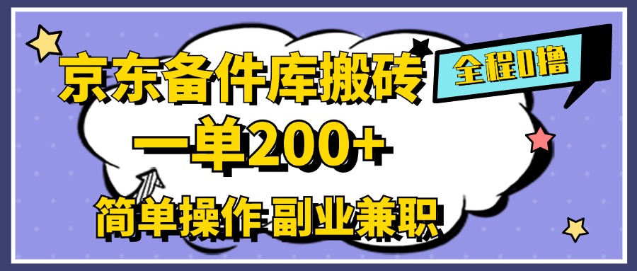 京东备件库搬砖，一单200+，0成本简单操作，副业兼职首选 - 460g_com