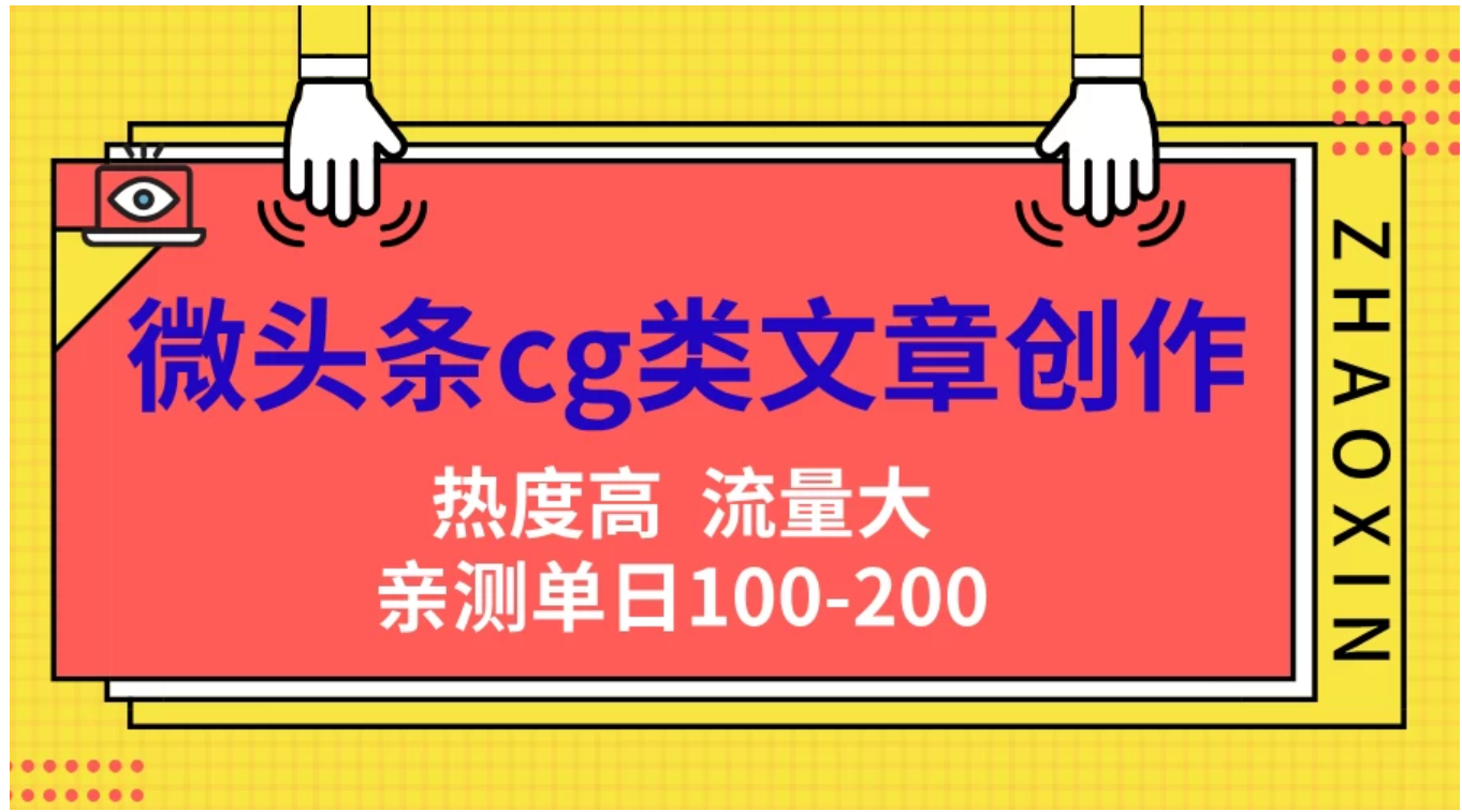 微头条cg类文章创作，AI一键生成爆文，热度高，流量大，亲测单日变现200＋，小白快速上手 - 460g_com