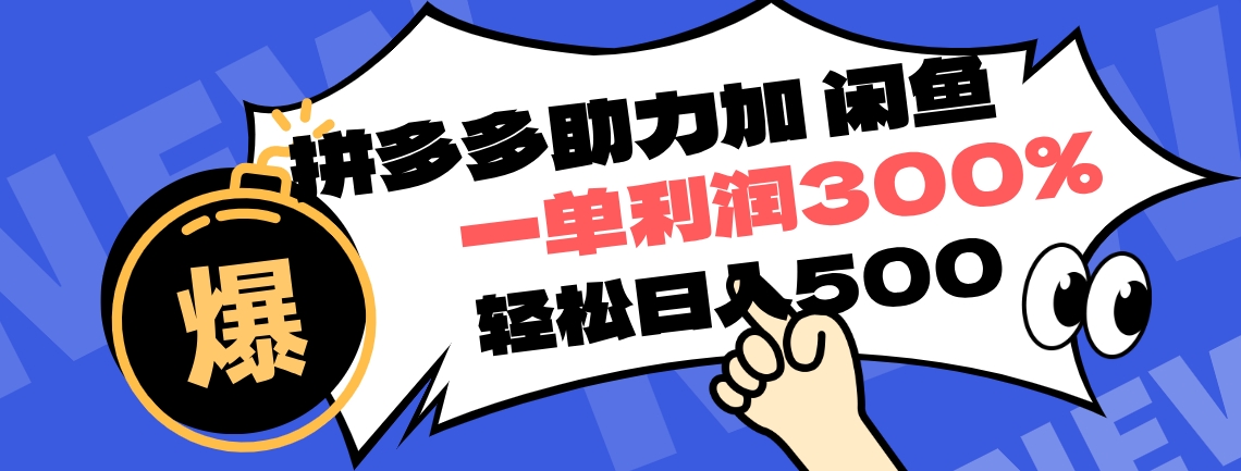 拼多多助力配合闲鱼 一单利润300% 轻松日入500+ ！小白也能轻松上手 - 460g_com