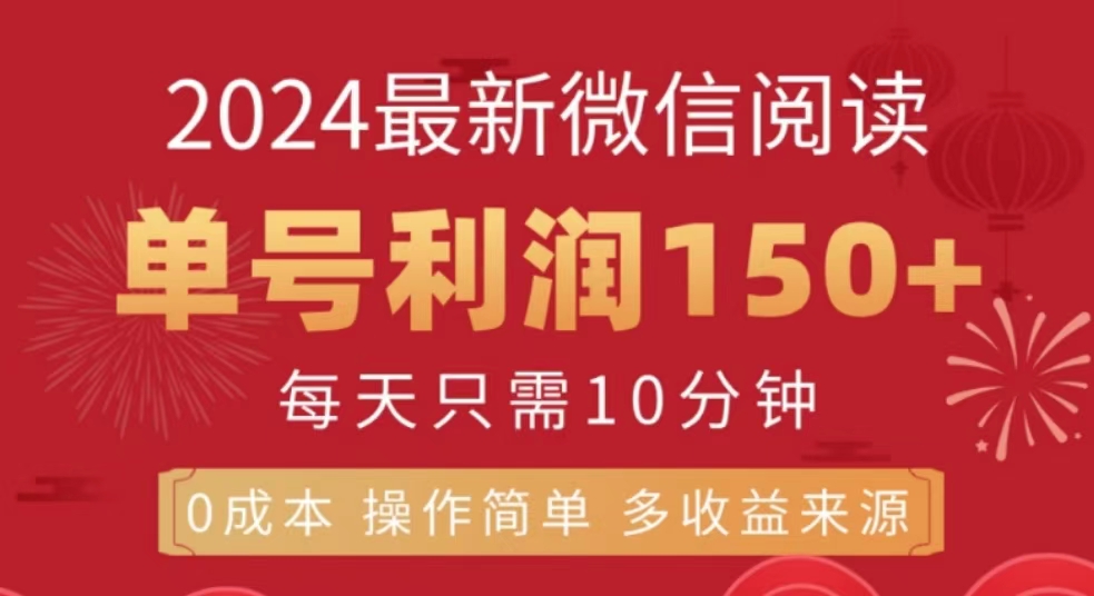 微信阅读十月最新玩法，单号收益150＋，可批量放大！ - 460g_com