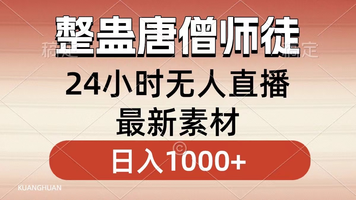 整蛊唐僧师徒四人，无人直播最新素材，小白也能一学就会就，轻松日入1000+ - 460g_com