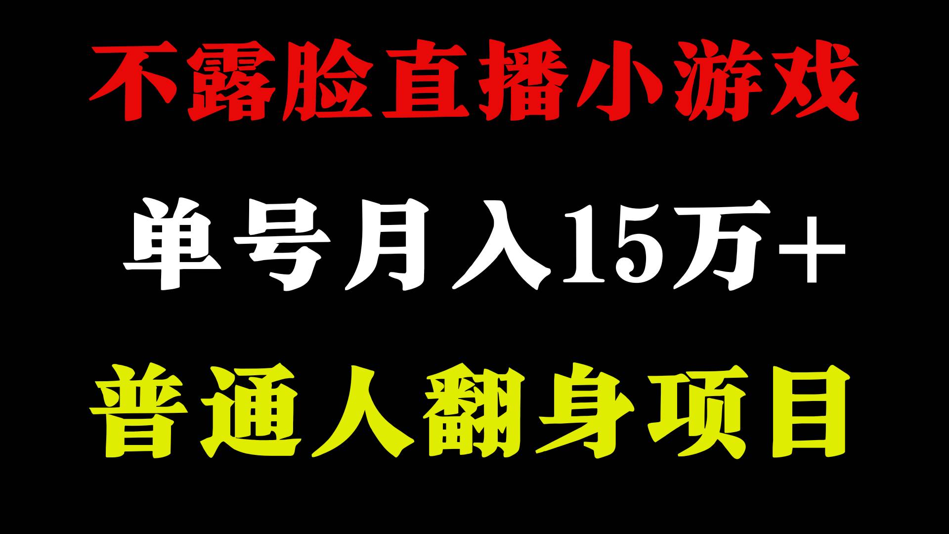 2024年好项目分享 ，月收益15万+不用露脸只说话直播找茬类小游戏，非常稳定 - 三缺一