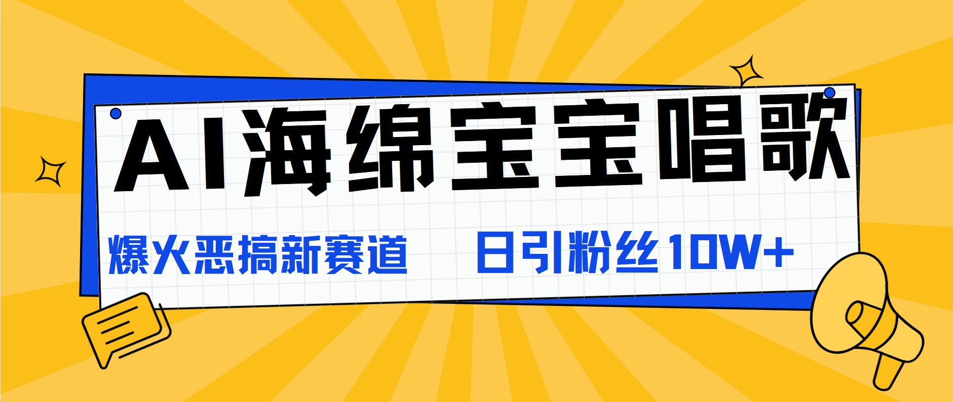 AI海绵宝宝唱歌，爆火恶搞新赛道，日涨粉10W+ - 460g_com