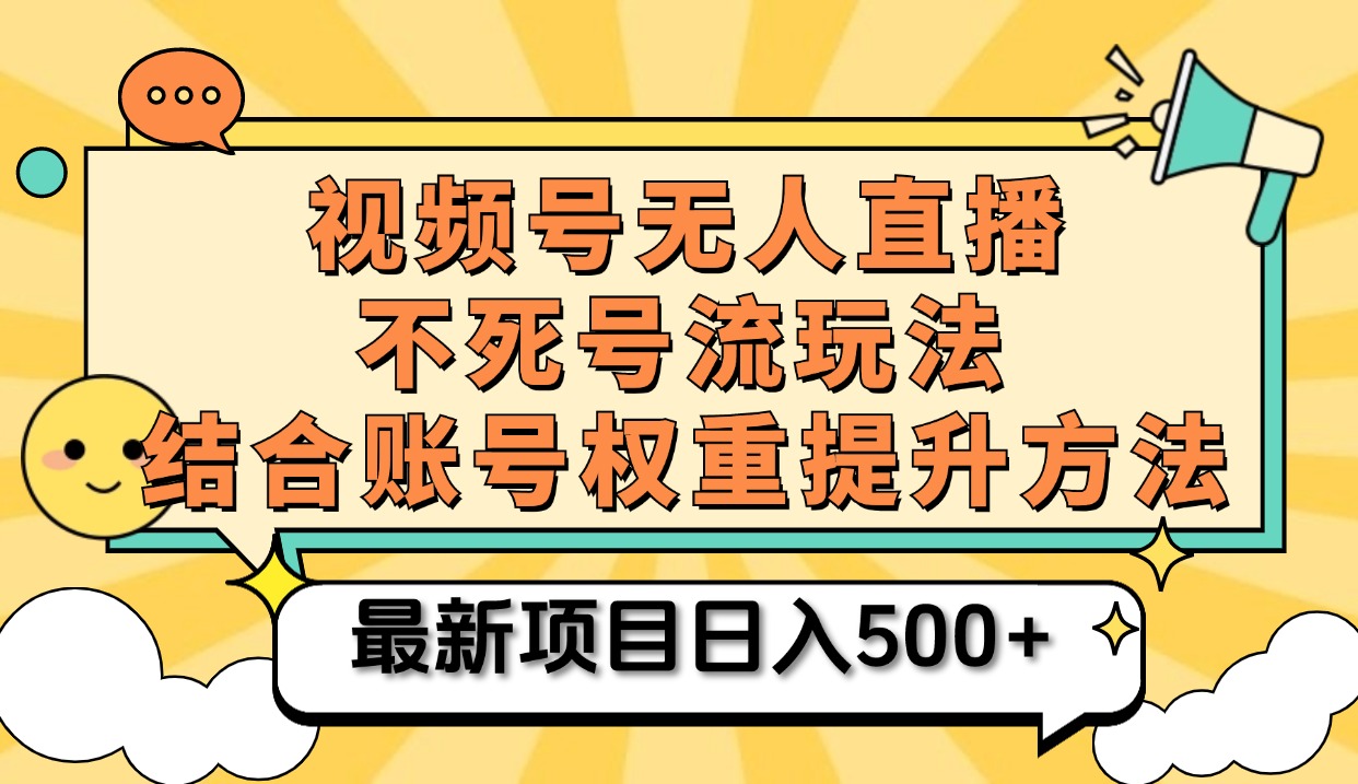 视频号无人直播不死号流玩法8.0，挂机直播不违规，单机日入500+ - 460g_com