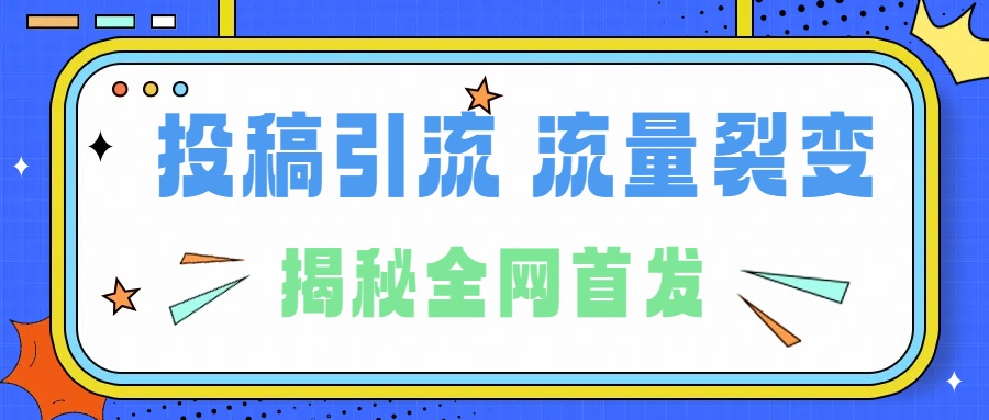 所有导师都在和你说的独家裂变引流到底是什么首次揭秘全网首发，24年最强引流，什么是投稿引流裂变流量，保姆及揭秘 - 460g_com