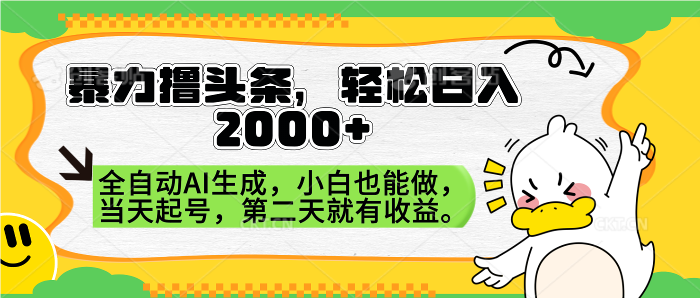 暴力撸头条，AI制作，当天就可以起号。第二天就有收益，轻松日入2000+ - 460g_com