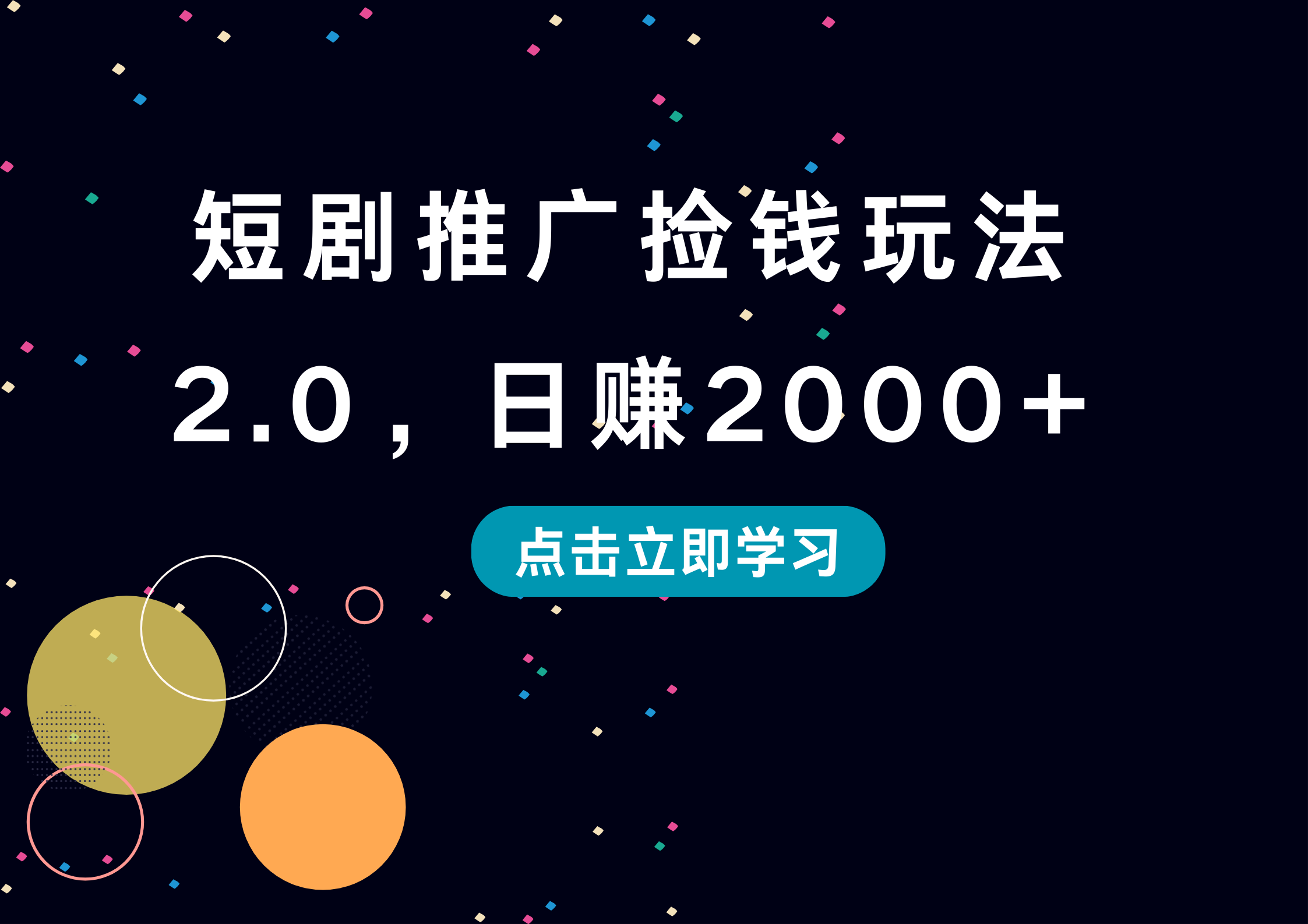 短剧推广捡钱玩法2.0，日赚2000+ - 460g_com