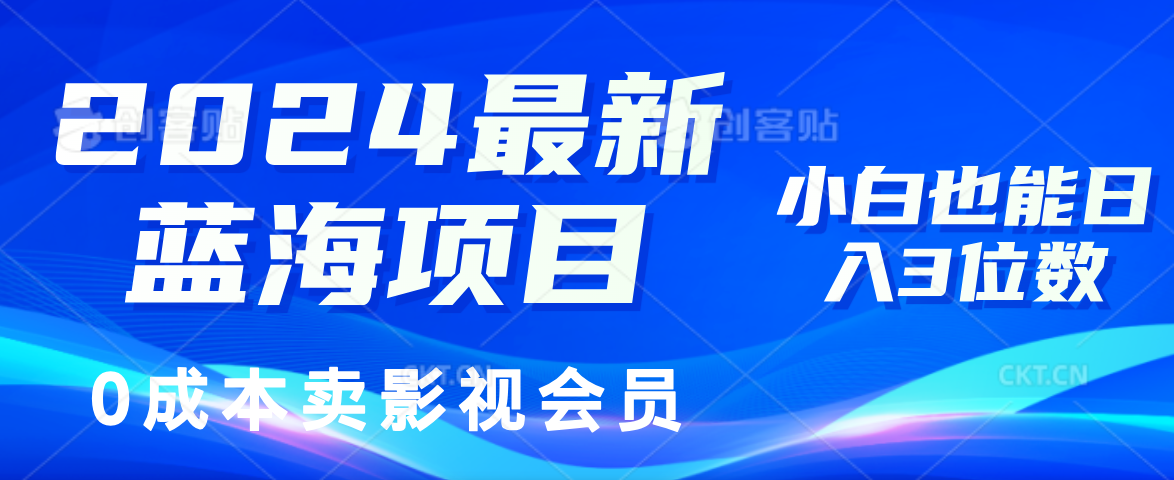 0成本卖影视会员，2024最新蓝海项目，小白也能日入3位数 - 460g_com