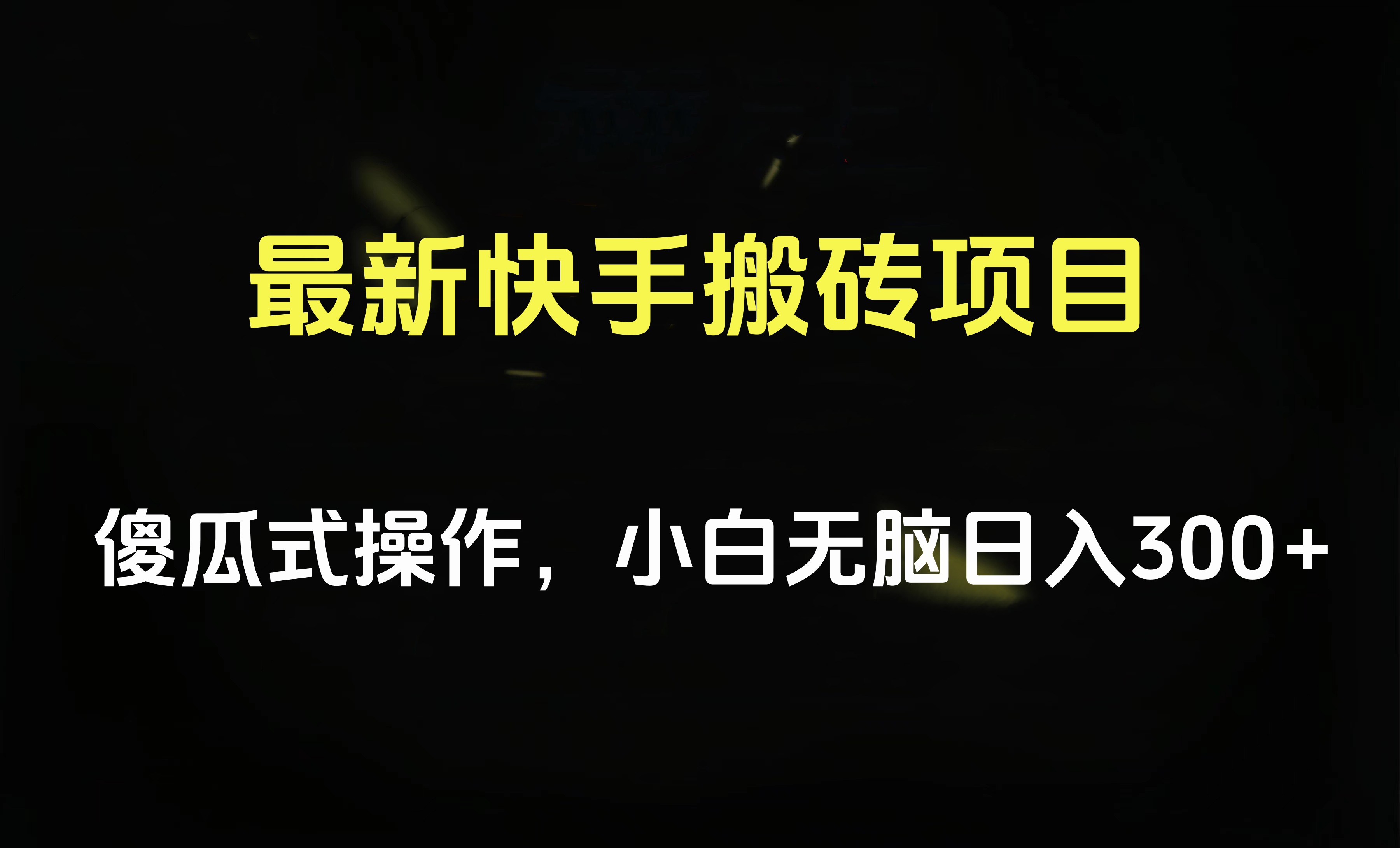 最新快手搬砖挂机项目，傻瓜式操作，小白无脑日入300-500＋ - 460g_com