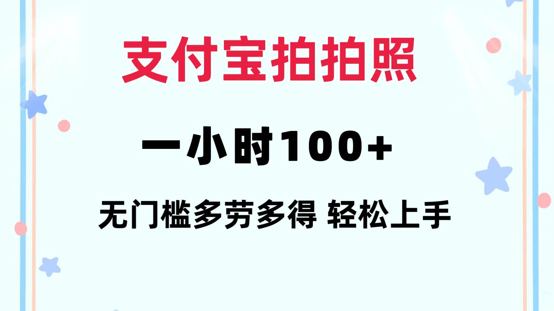 支付宝拍拍照 一小时100+ 无任何门槛  多劳多得 一台手机轻松操做 - 460g_com