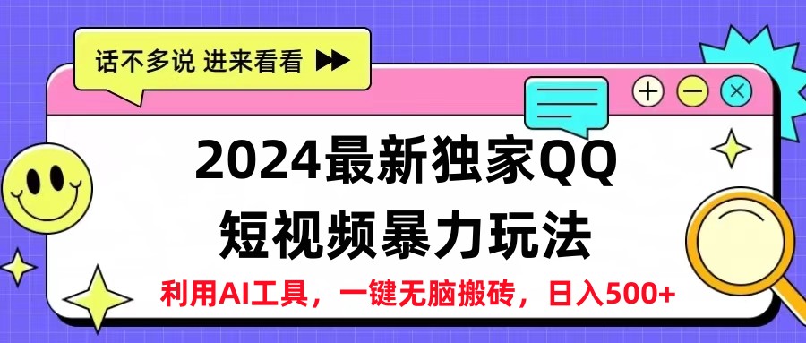 2024最新QQ短视频暴力玩法，日入500+ - 460g_com