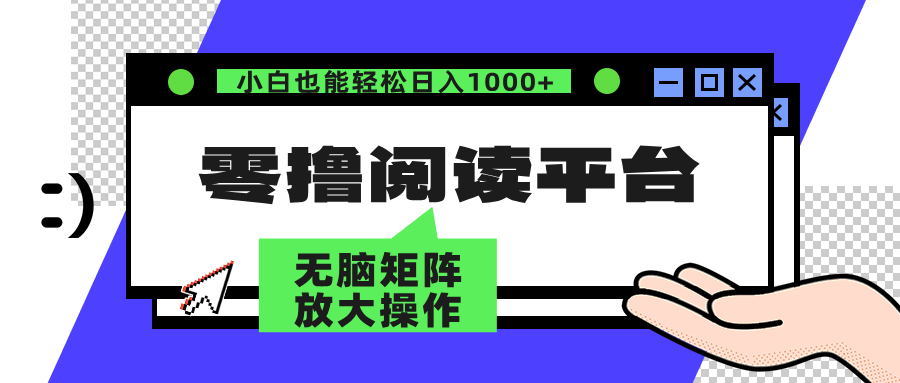 零撸阅读平台 解放双手、实现躺赚收益 单号日入100+ - 460g_com