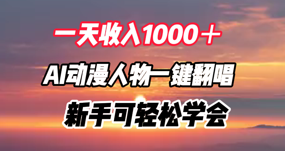 一天收入1000＋，AI动漫人物一键翻唱，新手可轻松学会 - 460g_com