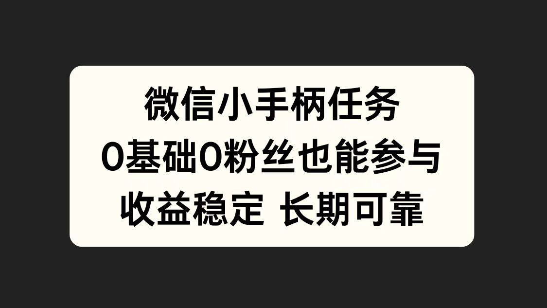 微信小手柄任务，0基础也能参与，收益稳定 - 460g_com