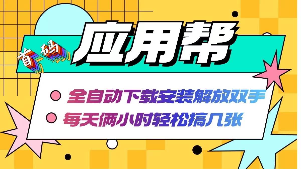 应用帮下载安装拉新玩法 全自动下载安装到卸载 每天俩小时轻松搞几张 - 460g_com