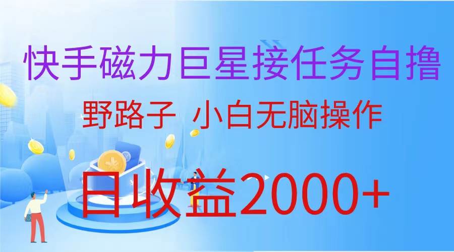 （蓝海项目）快手磁力巨星接任务自撸，野路子，小白无脑操作日入2000+ - 三缺一