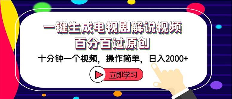 一键生成电视剧解说视频百分百过原创，十分钟一个视频 操作简单 日入2000+ - 460g_com