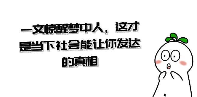 某公众号付费文章《一文 惊醒梦中人，这才是当下社会能让你发达的真相》 - 三缺一