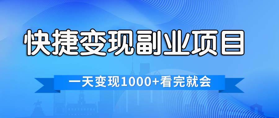 快捷变现的副业项目，一天变现1000+，各平台最火赛道，看完就会 - 460g_com