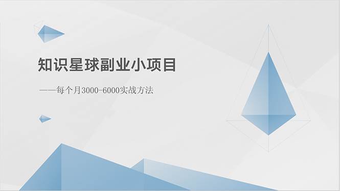 知识星球副业小项目：每个月3000-6000实战方法 - 三缺一