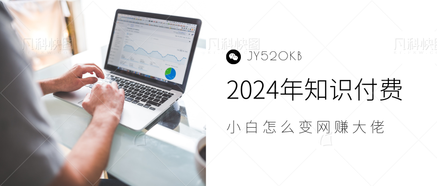 2024年小白如何做知识付费日入几千，0基础小白也能月入5-10万，【IP合伙人项目介绍】 - 460g_com