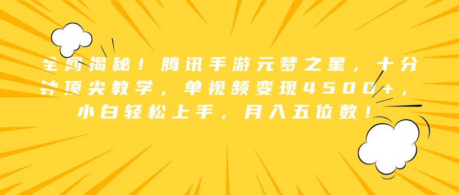 全网揭秘！腾讯手游元梦之星，十分钟顶尖教学，单视频变现4500+，小白轻松上手，月入五位数！ - 460g_com