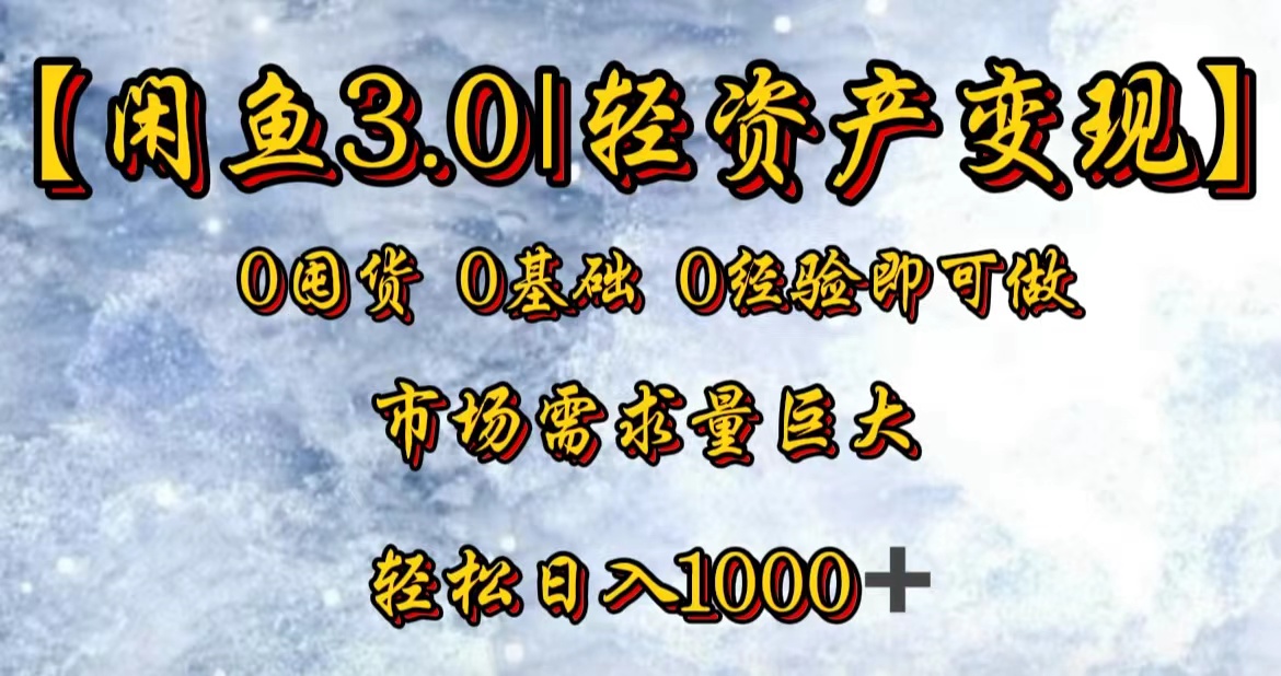 【闲鱼3.0｜轻资产变现】0囤货0基础0经验即可做！ - 460g_com