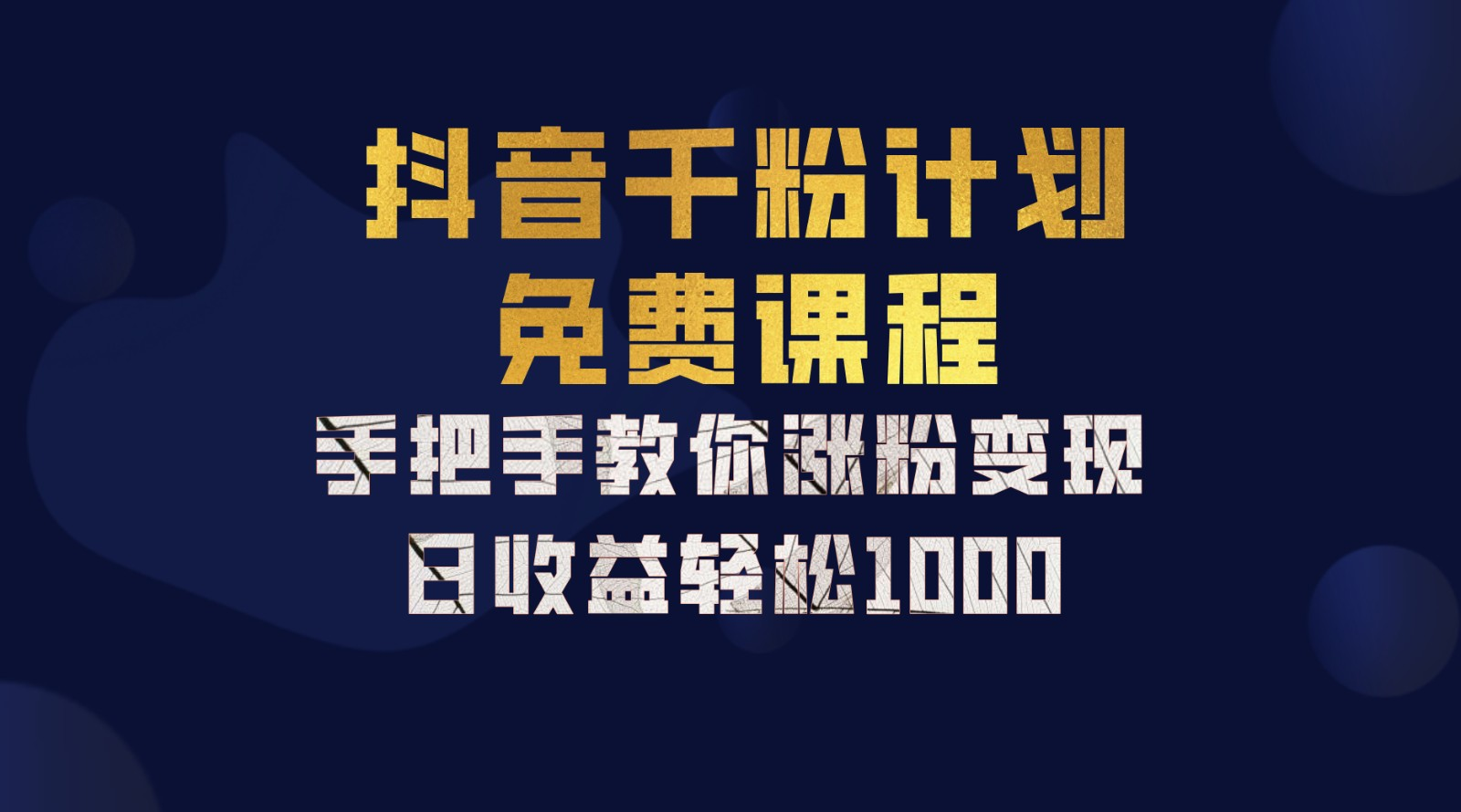 抖音千粉计划，手把手教你，新手也能学会，一部手机矩阵日入1000+， - 460g_com