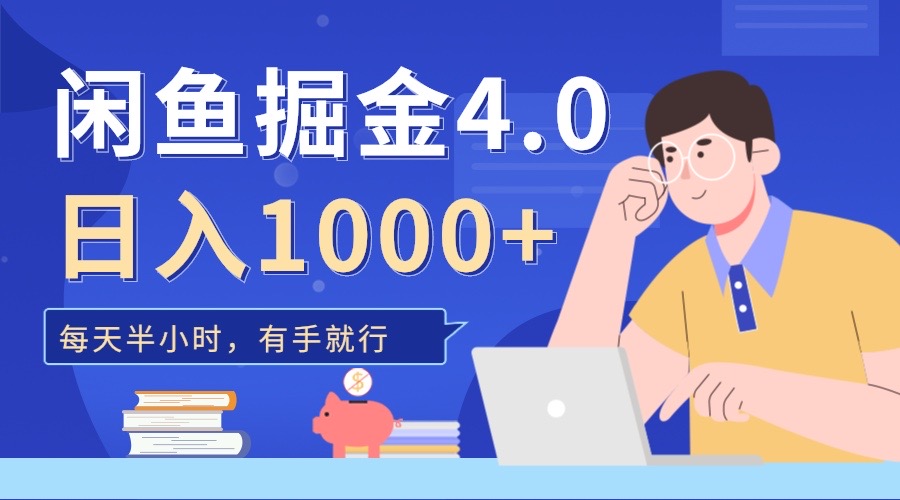 闲鱼掘金4.0，轻松变现，小白也能日入500+ - 三缺一