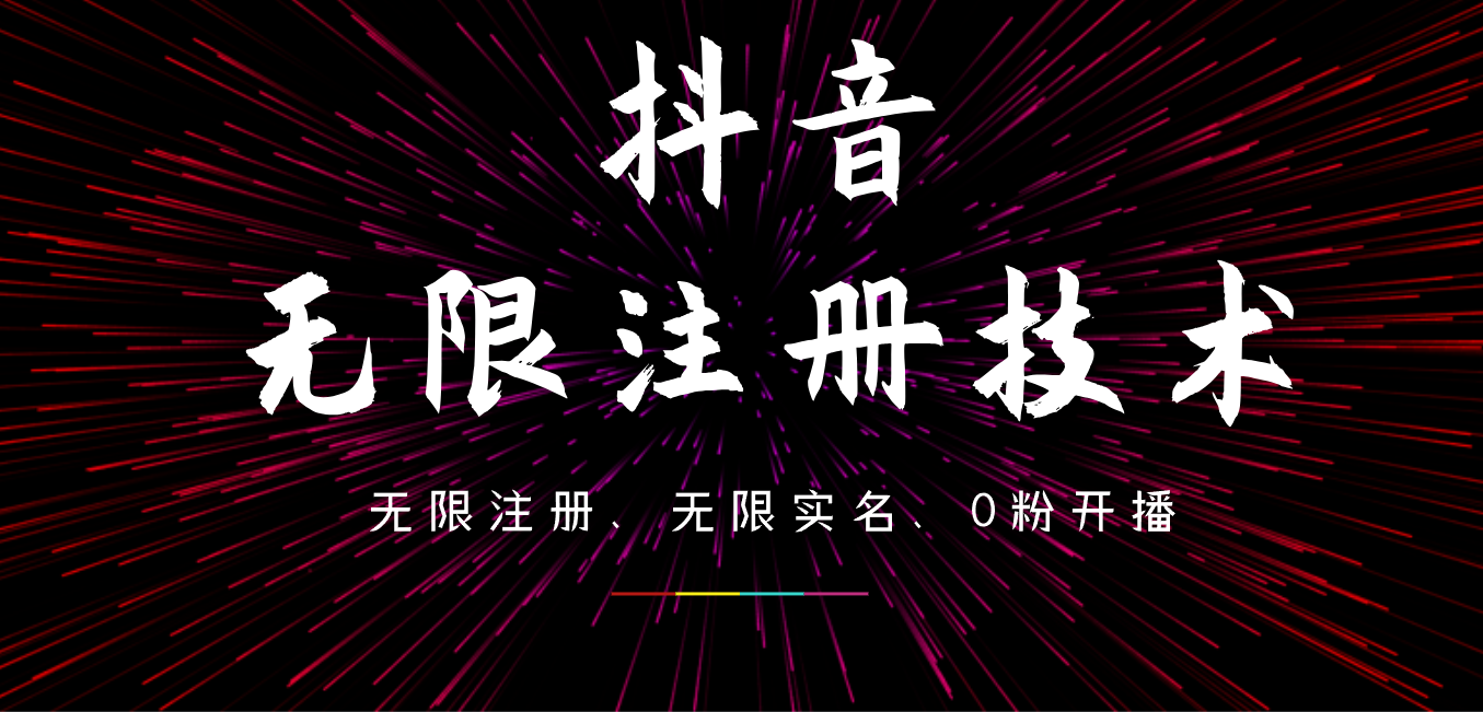 9月最新抖音无限注册、无限实名、0粉开播技术，操作简单，看完视频就能直接上手，适合矩阵 - 460g_com